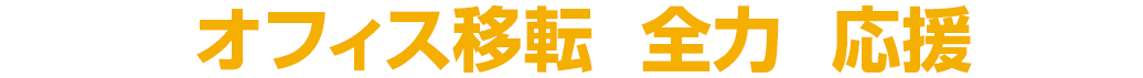 あなたのオフィス移転を全力で応援します！！